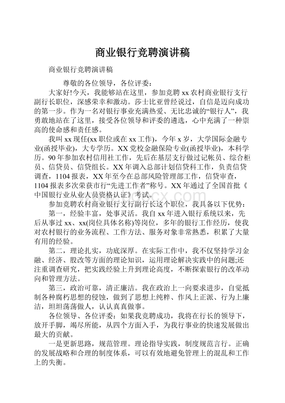 商业银行竞聘演讲稿.docx_第1页