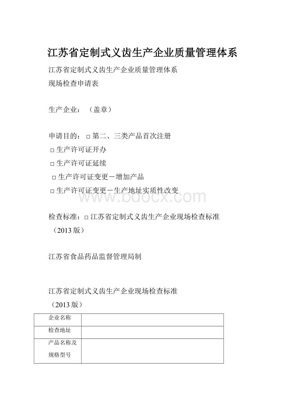 江苏省定制式义齿生产企业质量管理体系.docx