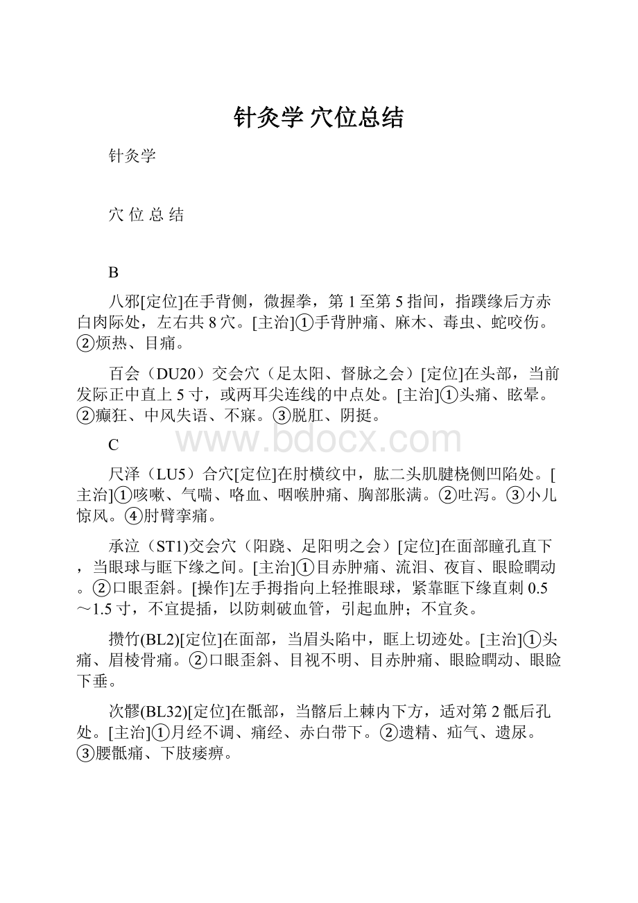 针灸学 穴位总结.docx