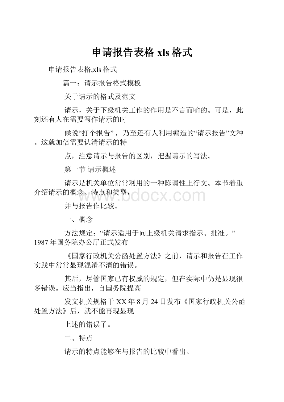 申请报告表格xls格式.docx