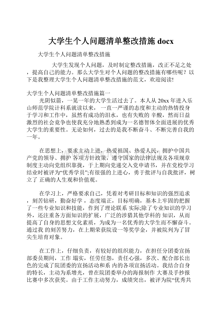 大学生个人问题清单整改措施docx.docx_第1页