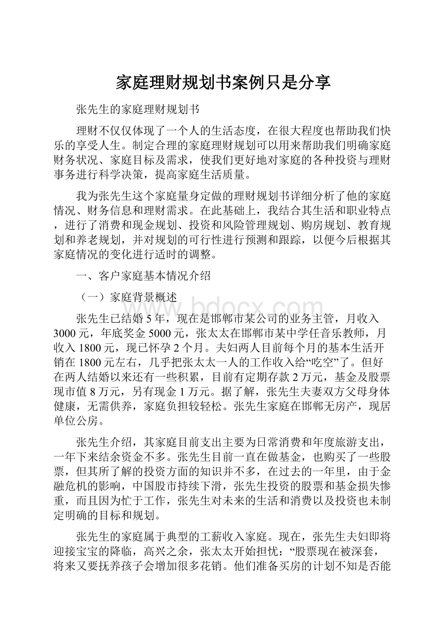 家庭理财规划书案例只是分享.docx