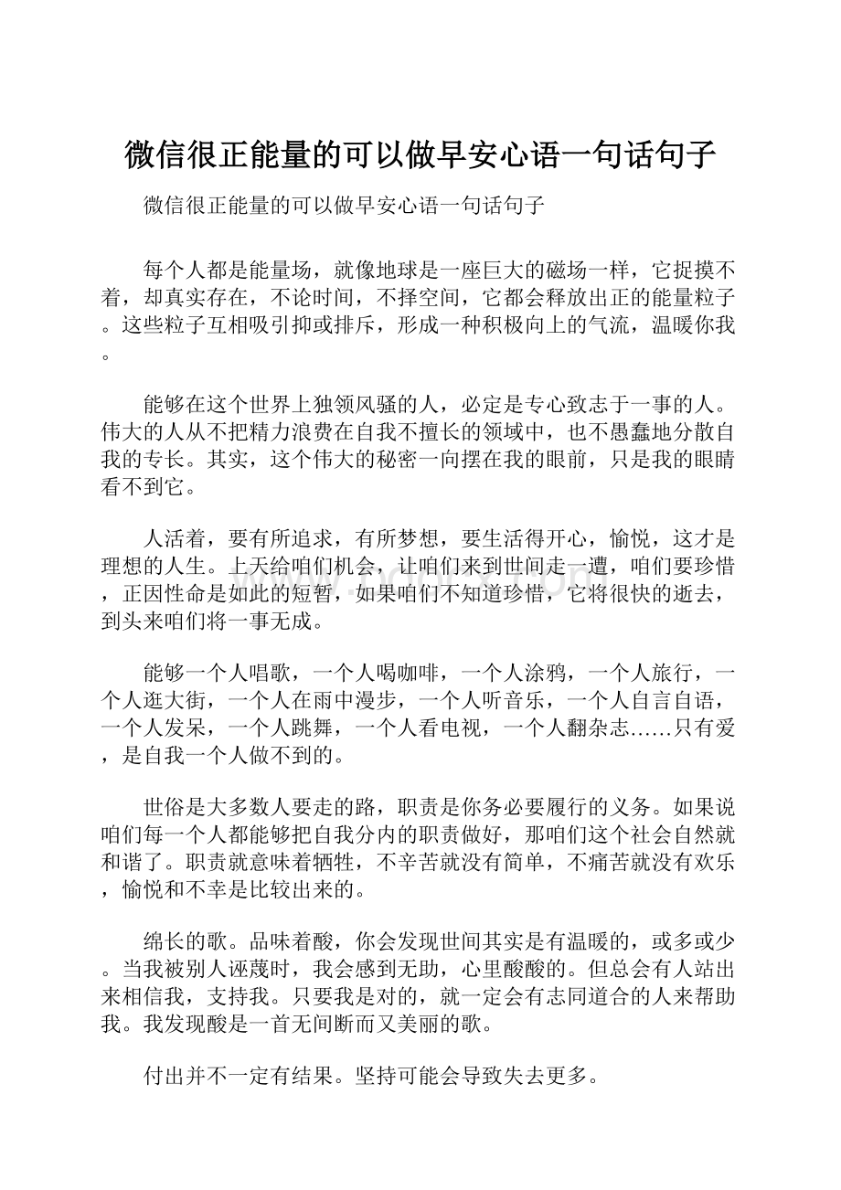 微信很正能量的可以做早安心语一句话句子.docx