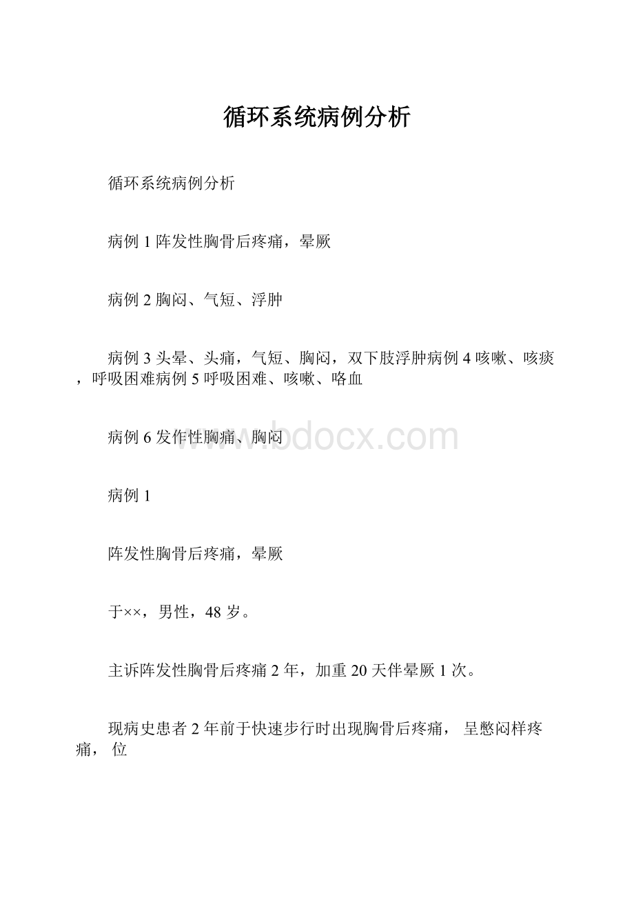 循环系统病例分析.docx_第1页