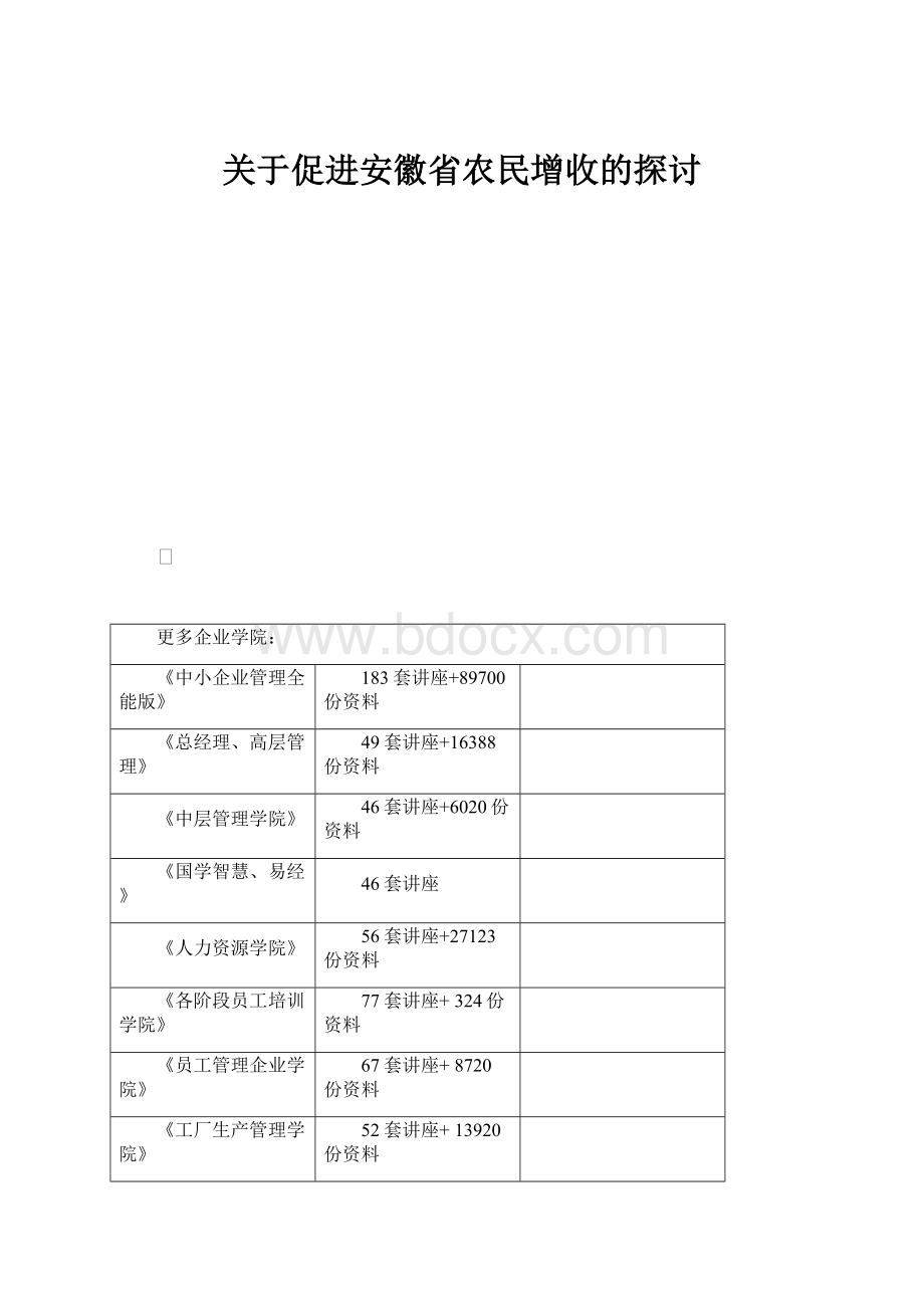 关于促进安徽省农民增收的探讨.docx_第1页