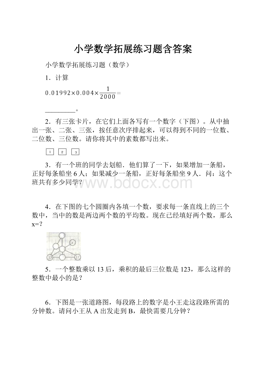 小学数学拓展练习题含答案.docx