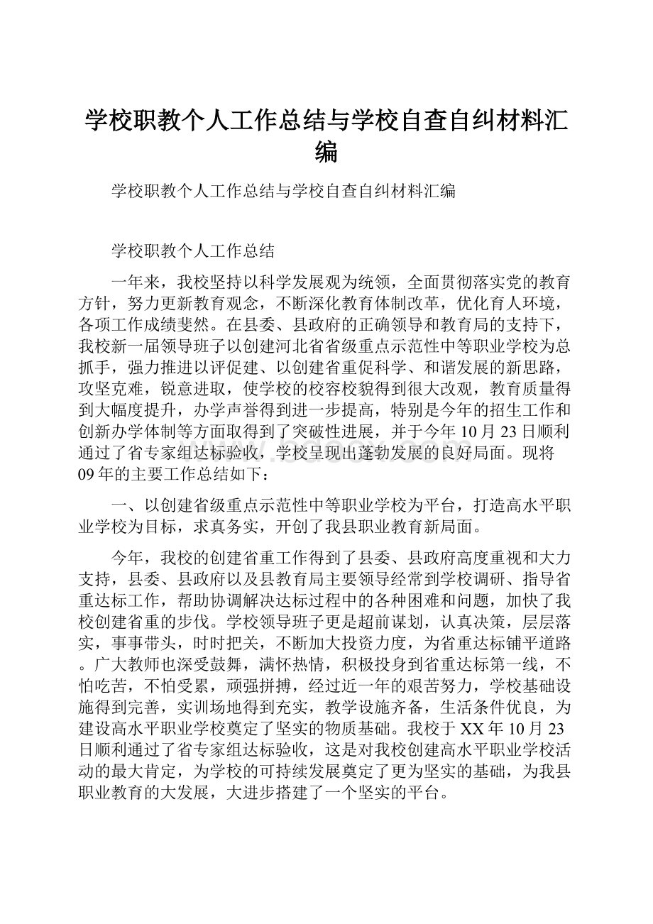 学校职教个人工作总结与学校自查自纠材料汇编.docx_第1页