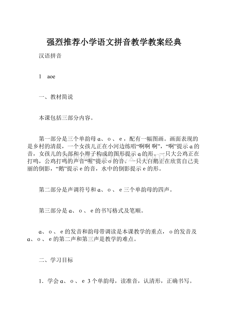 强烈推荐小学语文拼音教学教案经典.docx