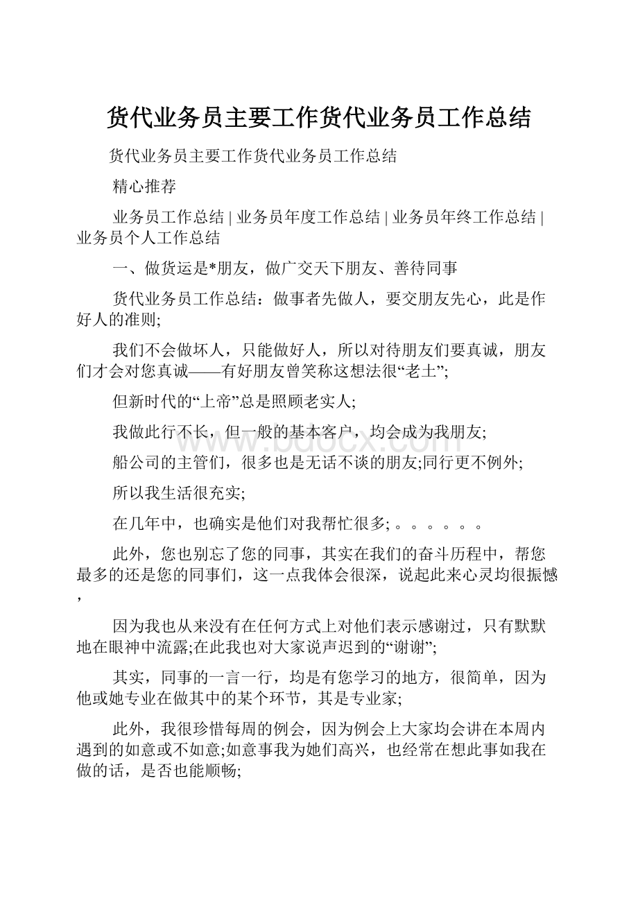 货代业务员主要工作货代业务员工作总结.docx_第1页