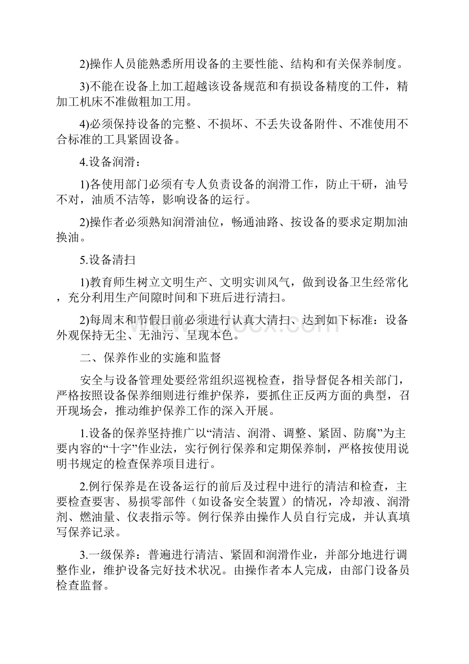 设备维护保养检查制度.docx_第2页