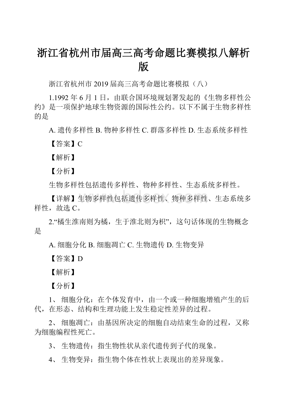 浙江省杭州市届高三高考命题比赛模拟八解析版.docx_第1页