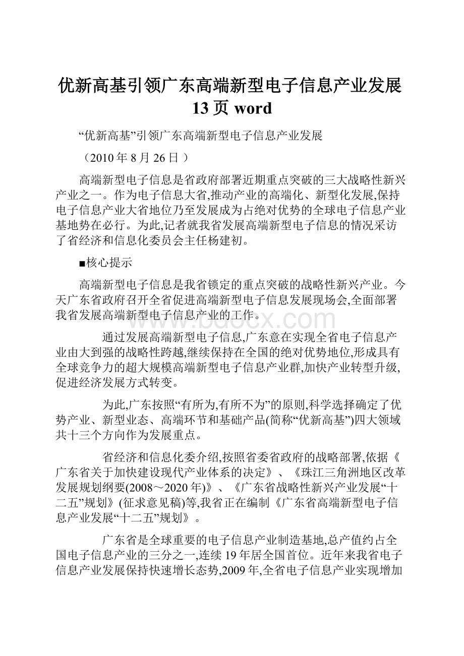 优新高基引领广东高端新型电子信息产业发展13页word.docx_第1页