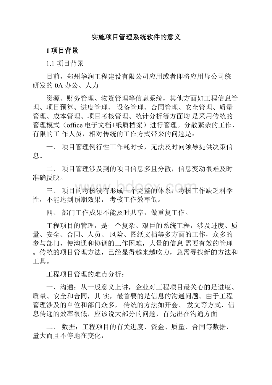 关于项目管理系统投标书.docx_第2页