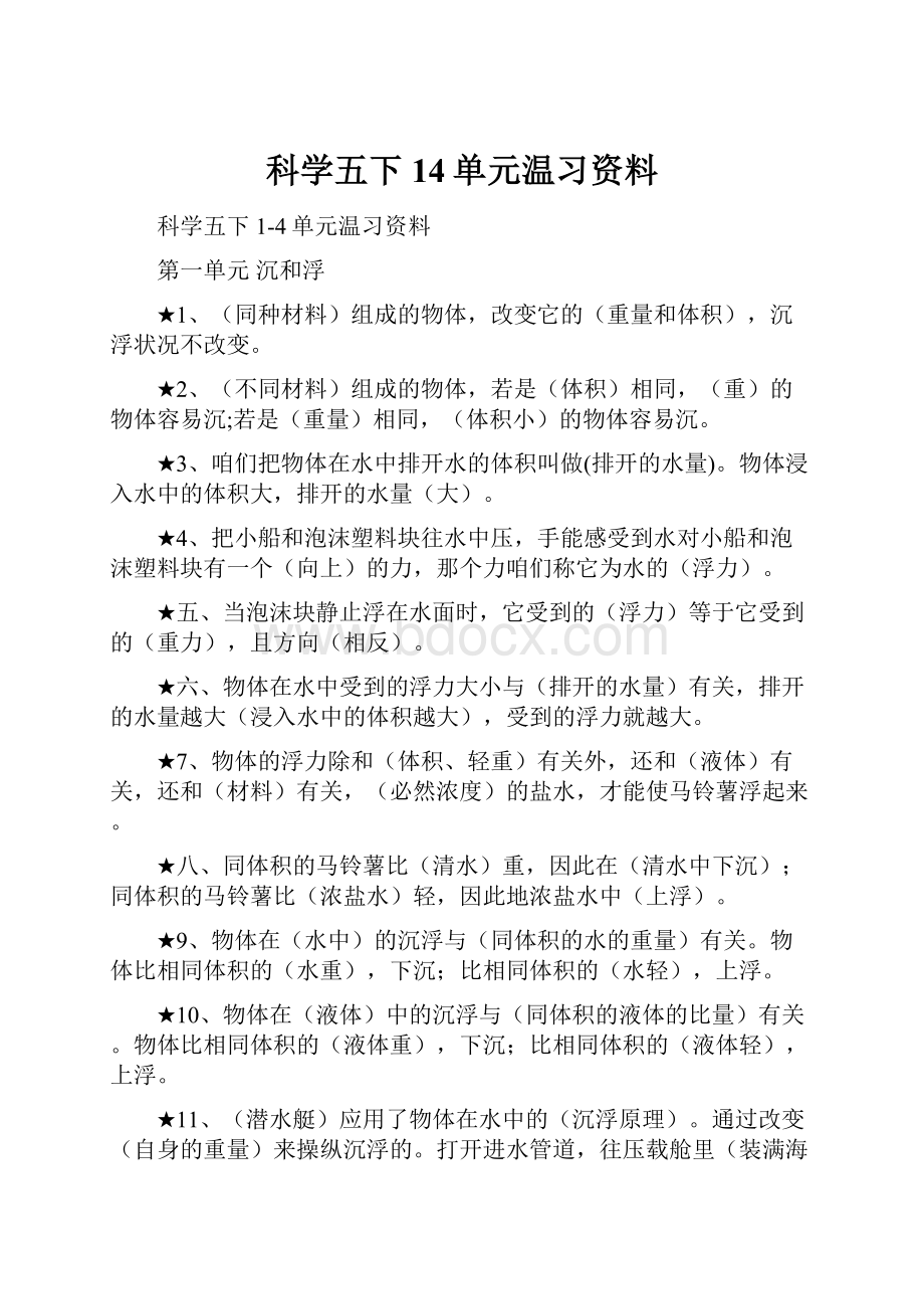 科学五下14单元温习资料.docx