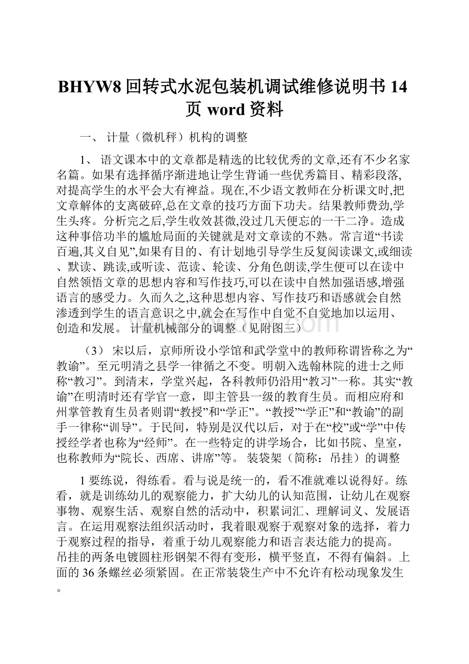 BHYW8回转式水泥包装机调试维修说明书14页word资料.docx_第1页