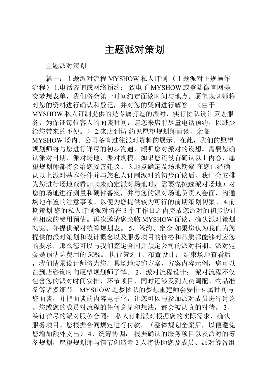 主题派对策划.docx_第1页