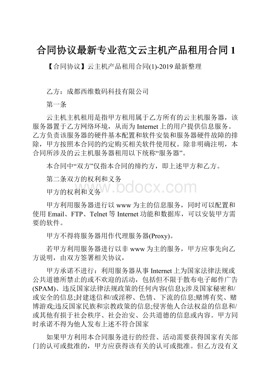 合同协议最新专业范文云主机产品租用合同1.docx