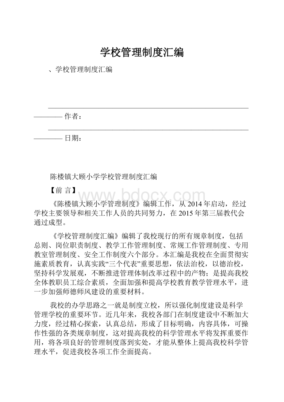 学校管理制度汇编.docx_第1页