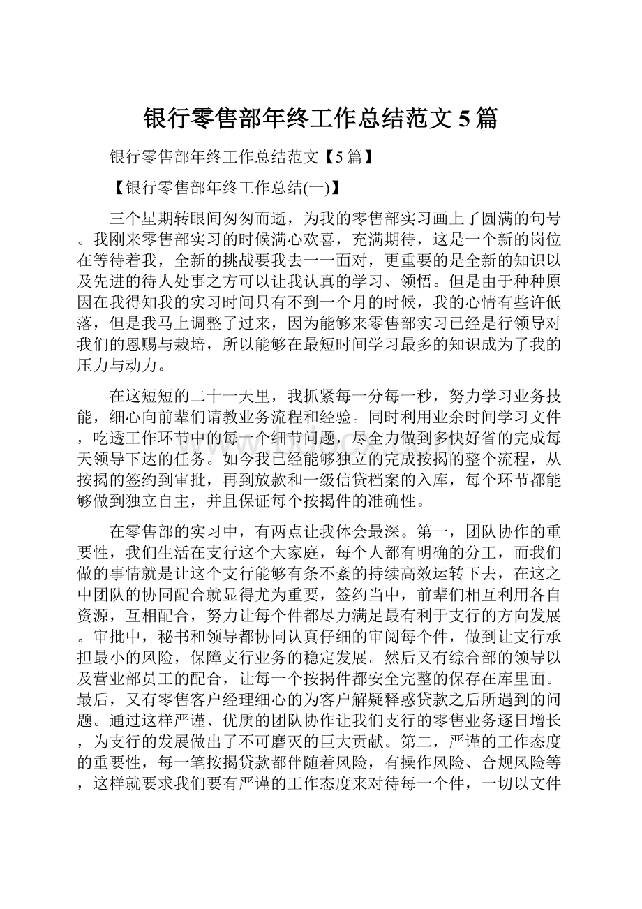 银行零售部年终工作总结范文5篇.docx_第1页