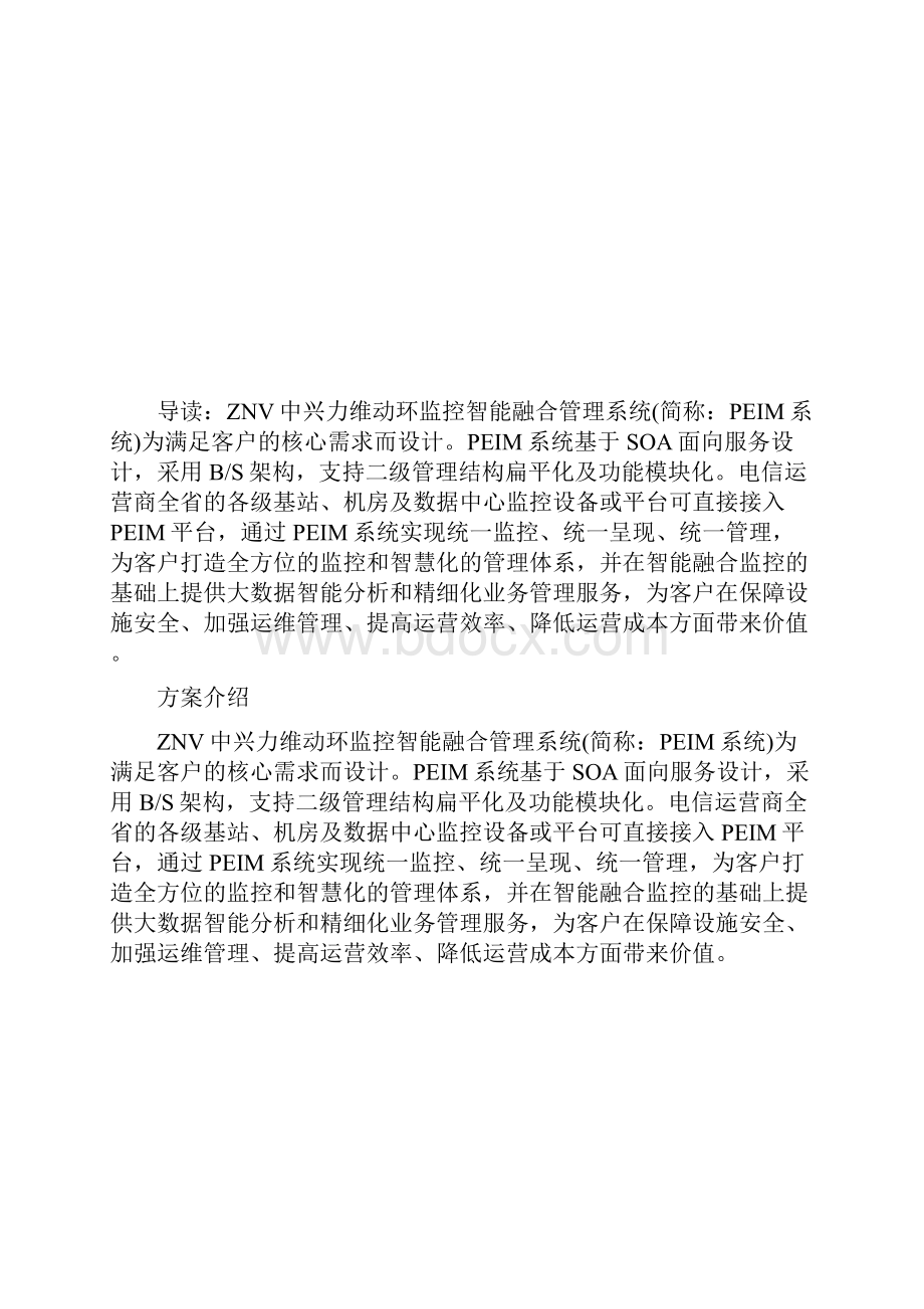 动环监控智能融合管理解决方案公共场所其他.docx_第2页