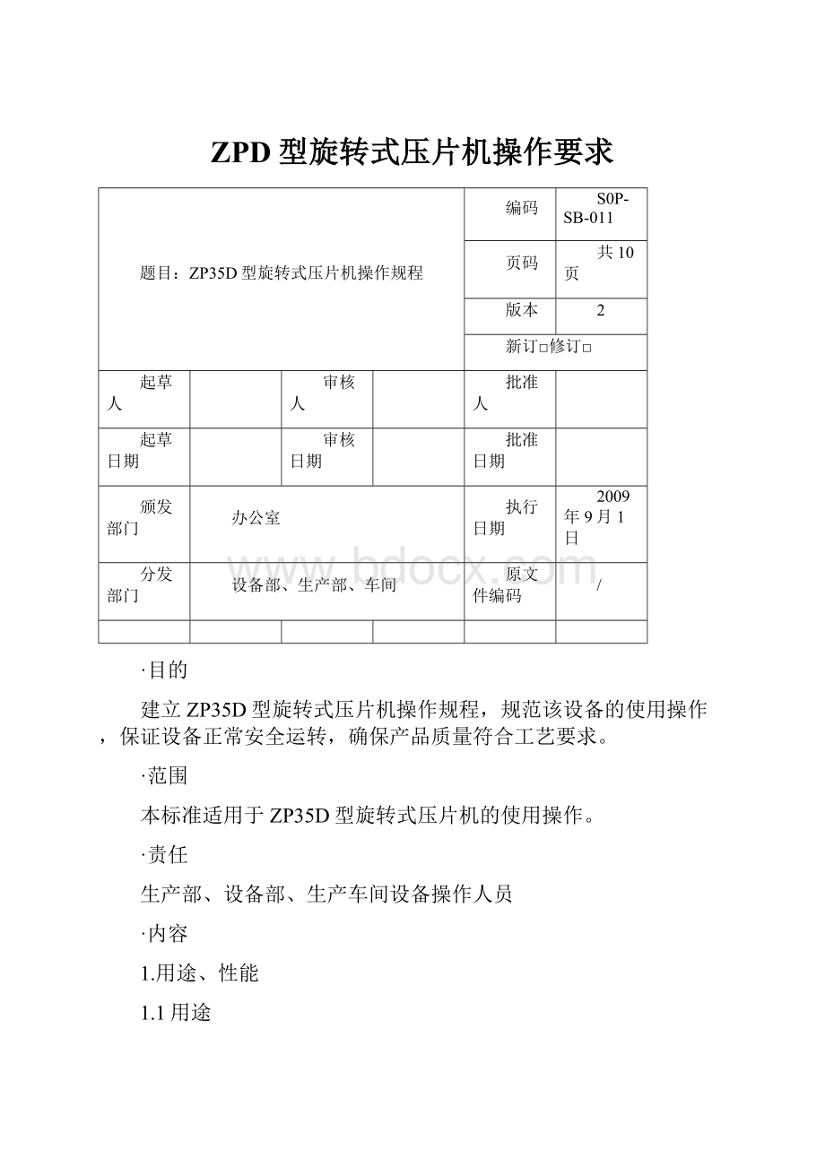 ZPD型旋转式压片机操作要求.docx