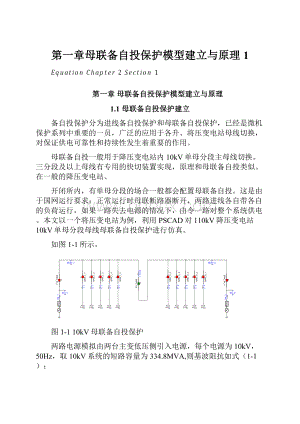 第一章母联备自投保护模型建立与原理1.docx