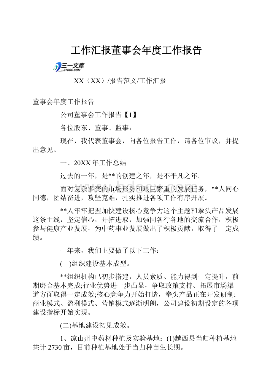 工作汇报董事会年度工作报告.docx