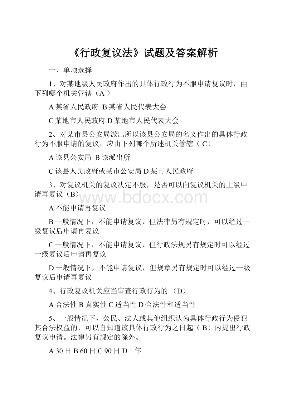 《行政复议法》试题及答案解析.docx_第1页