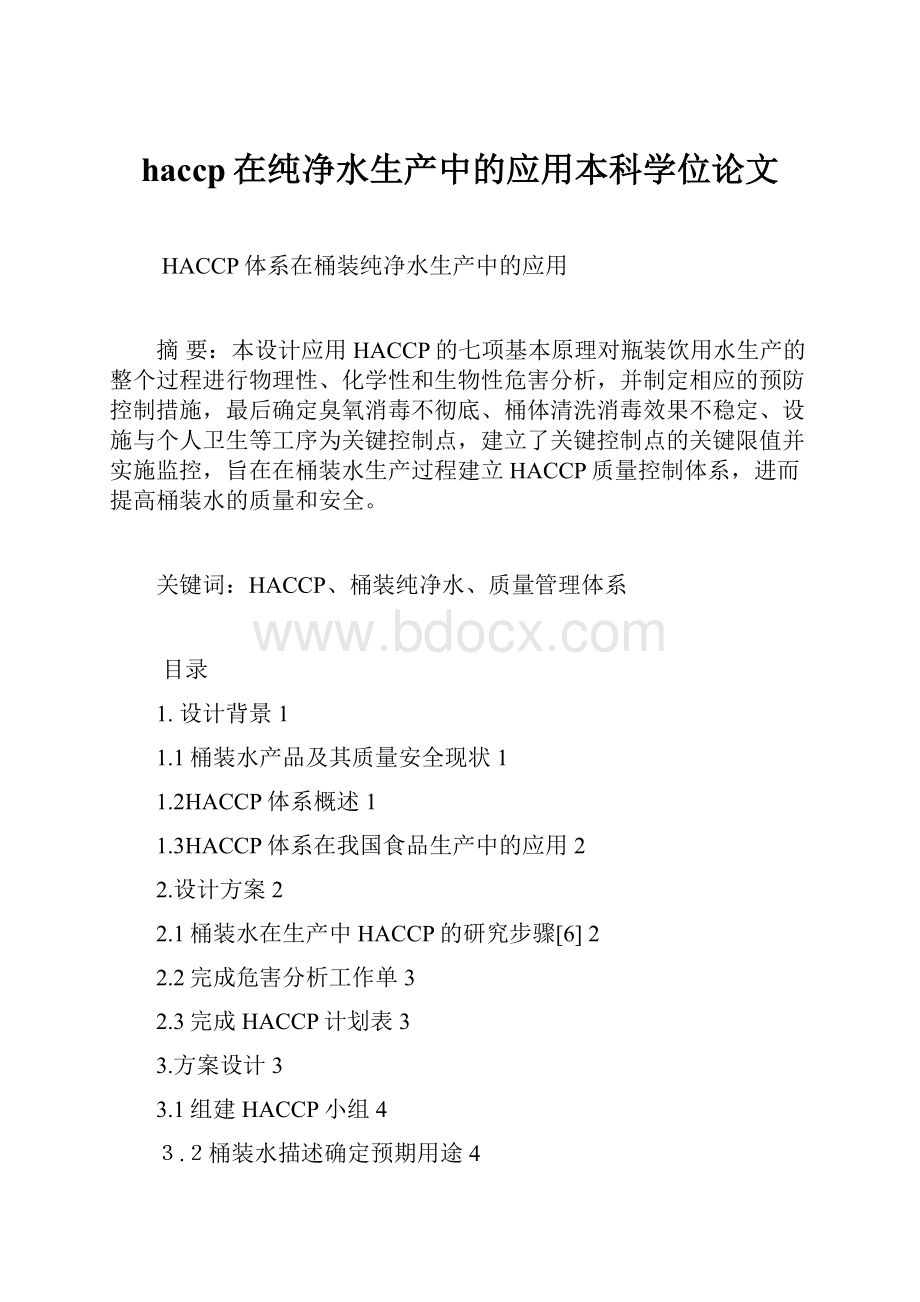 haccp在纯净水生产中的应用本科学位论文.docx