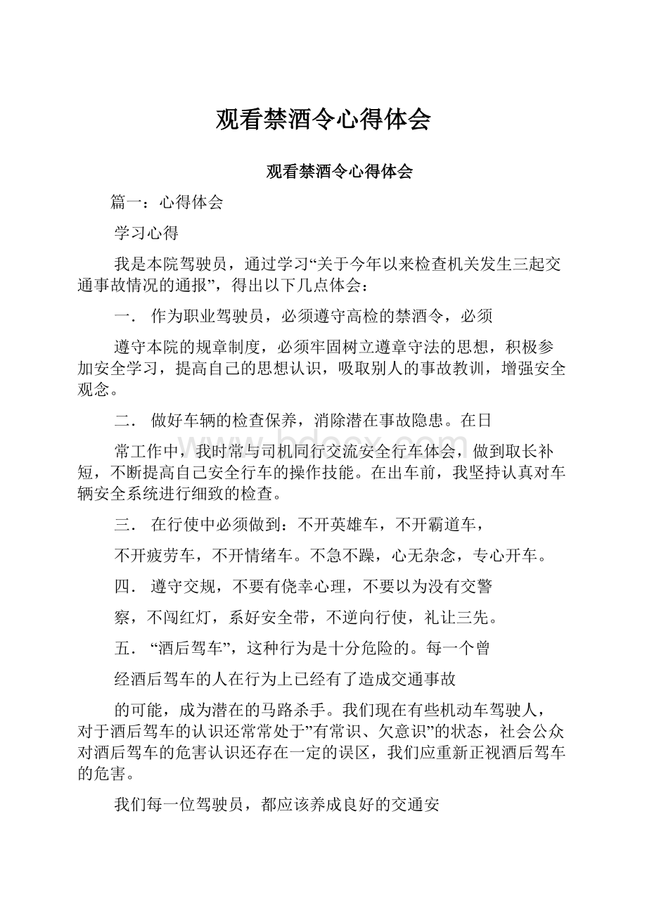 观看禁酒令心得体会.docx_第1页