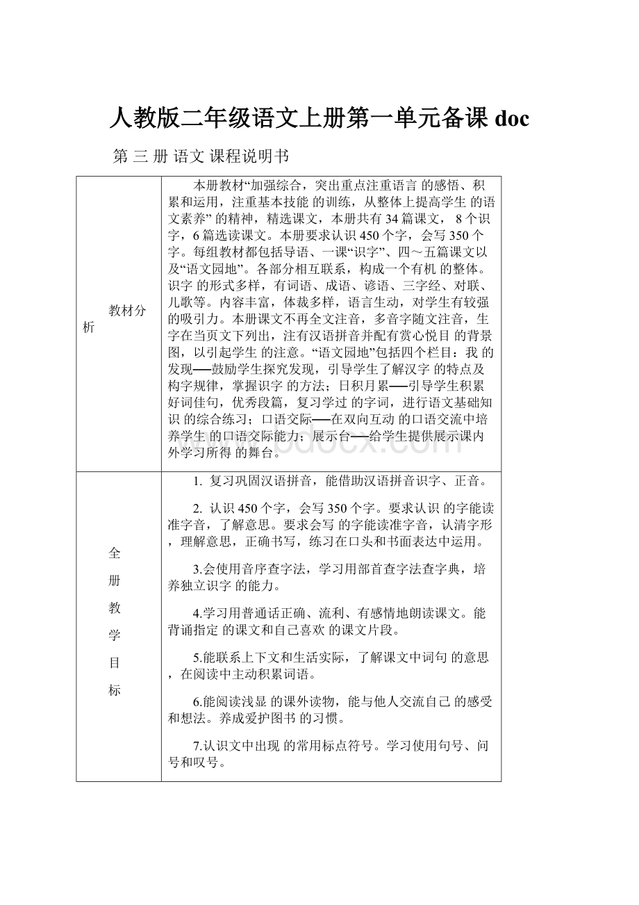 人教版二年级语文上册第一单元备课doc.docx_第1页