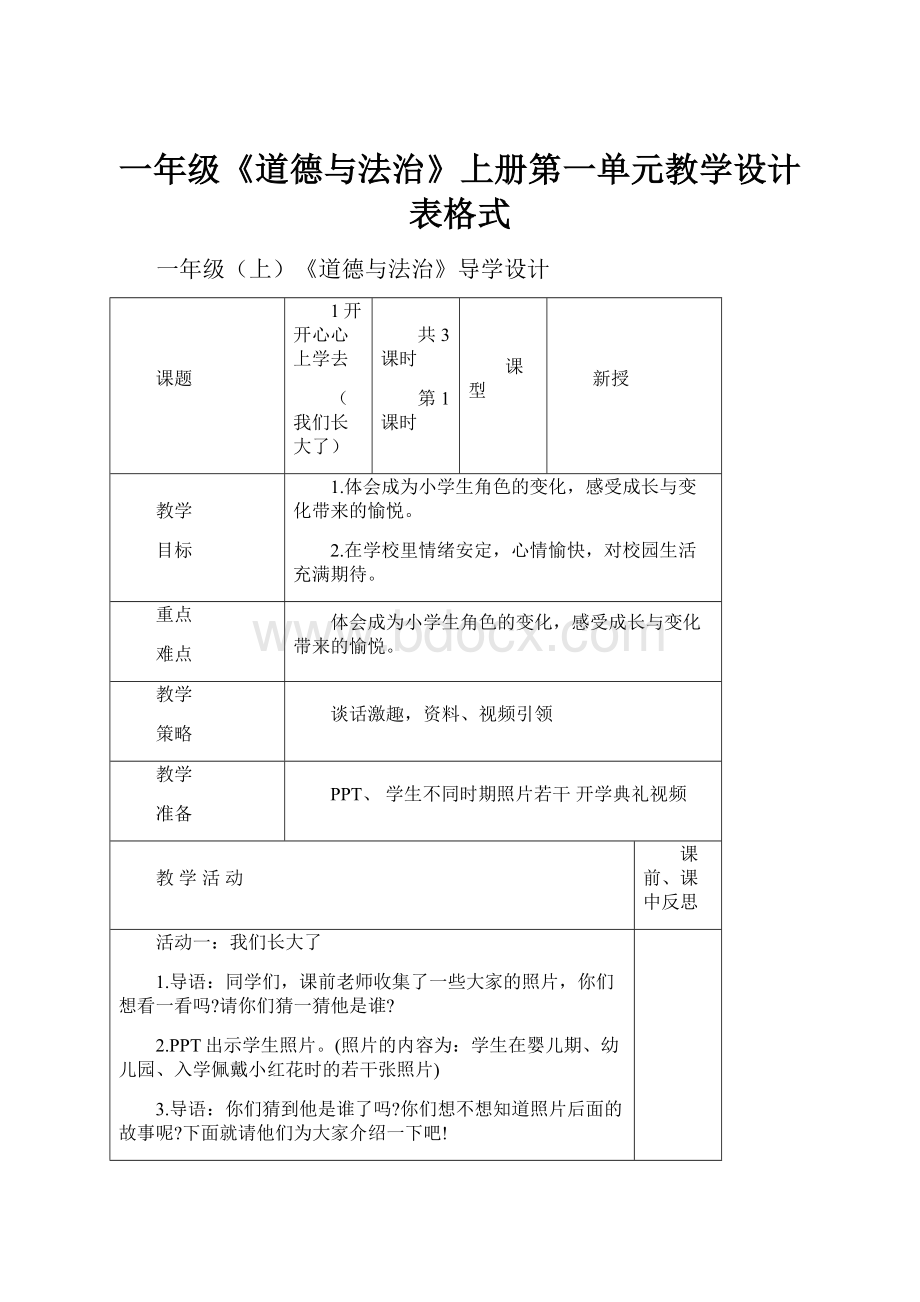 一年级《道德与法治》上册第一单元教学设计表格式.docx_第1页