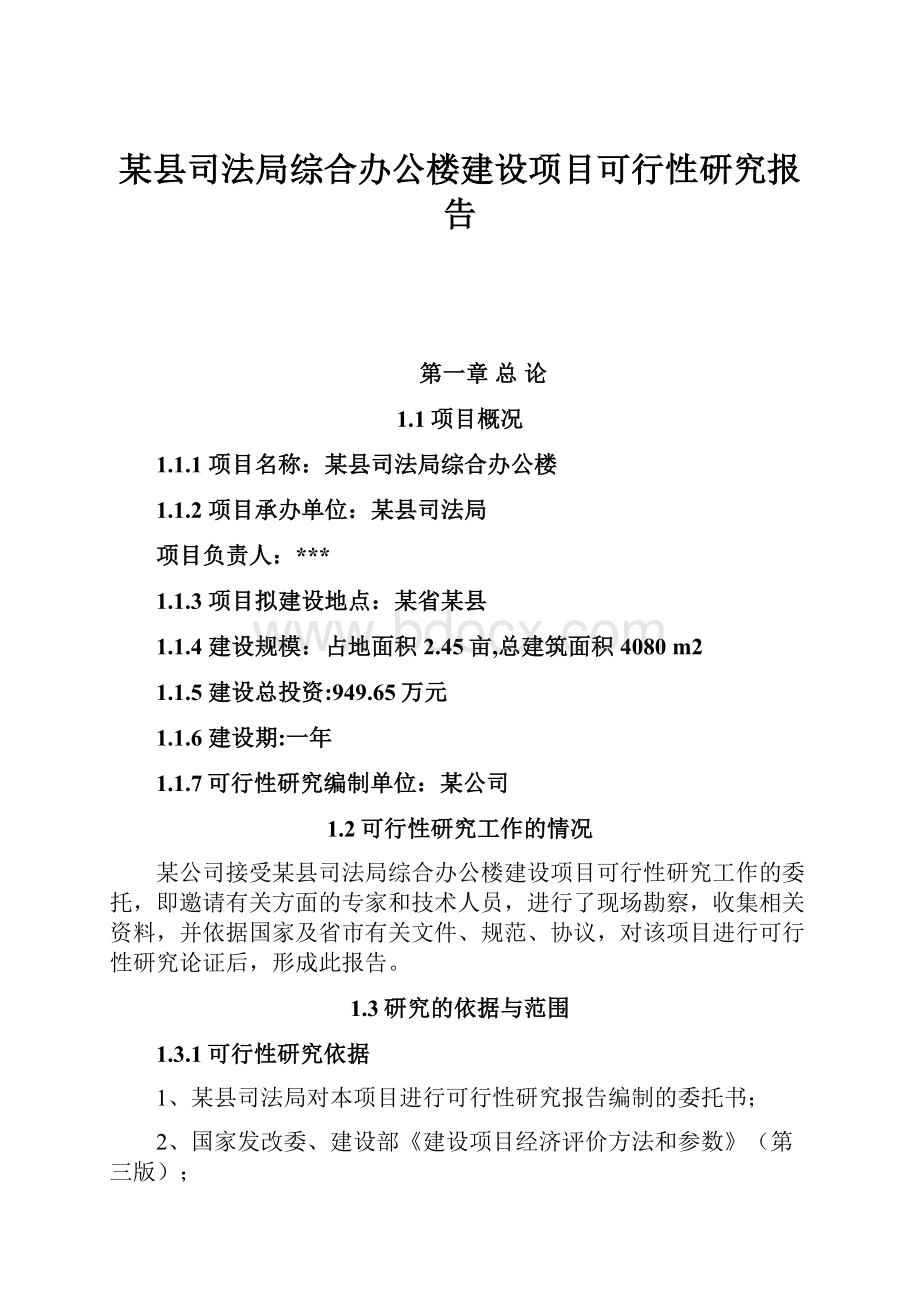 某县司法局综合办公楼建设项目可行性研究报告.docx_第1页