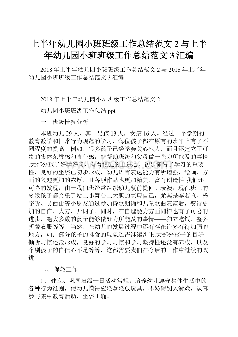 上半年幼儿园小班班级工作总结范文2与上半年幼儿园小班班级工作总结范文3汇编.docx