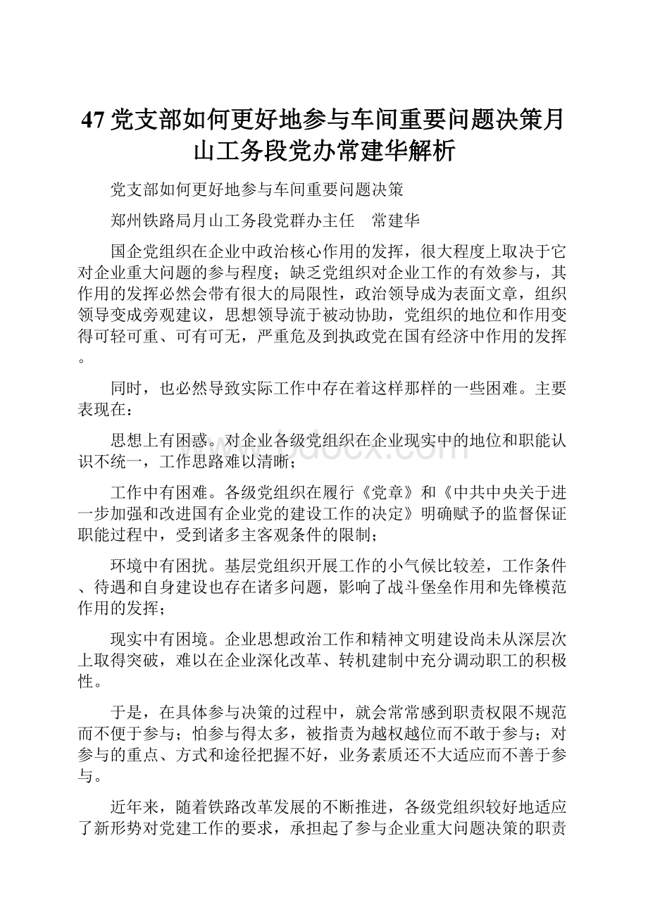 47党支部如何更好地参与车间重要问题决策月山工务段党办常建华解析.docx