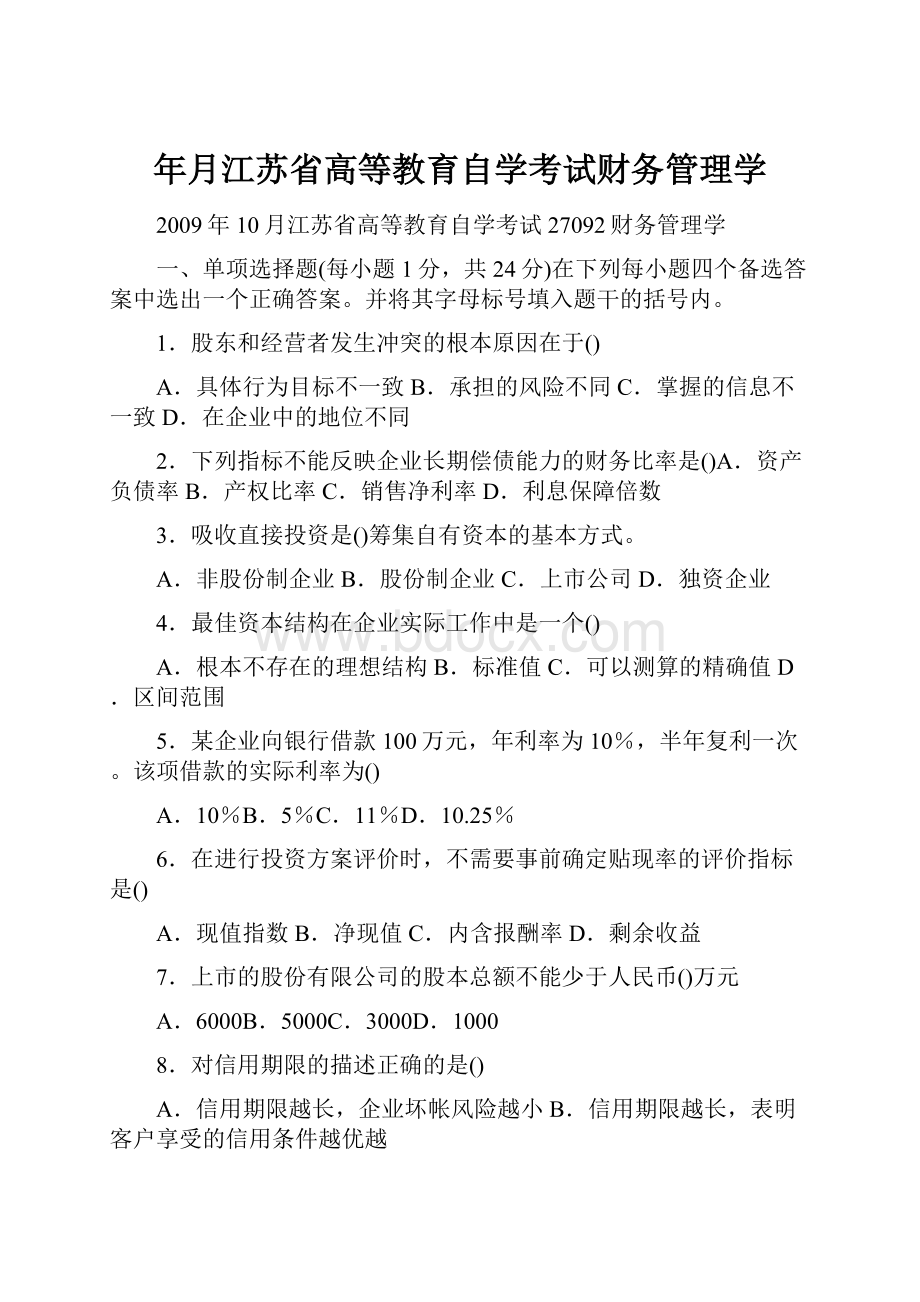 年月江苏省高等教育自学考试财务管理学.docx