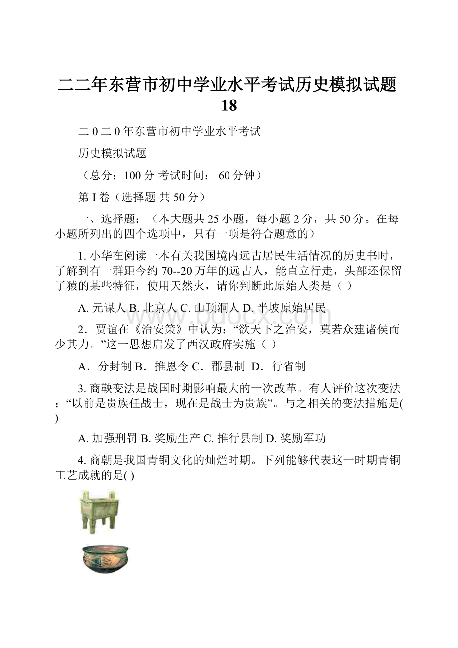 二二年东营市初中学业水平考试历史模拟试题18.docx