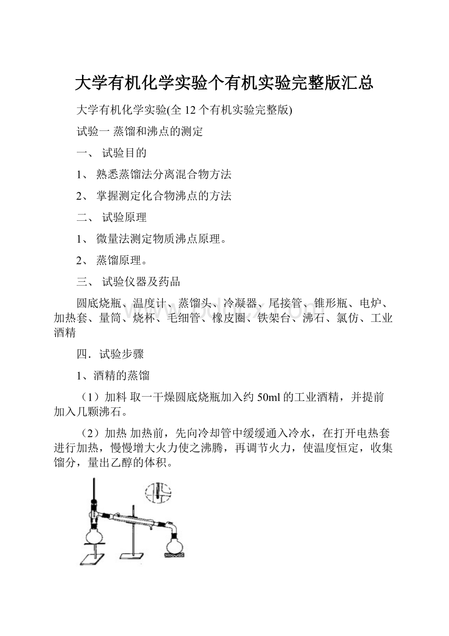 大学有机化学实验个有机实验完整版汇总.docx_第1页