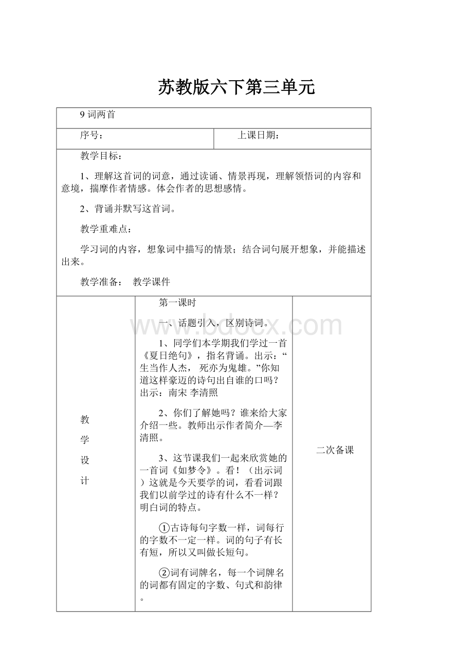 苏教版六下第三单元.docx_第1页