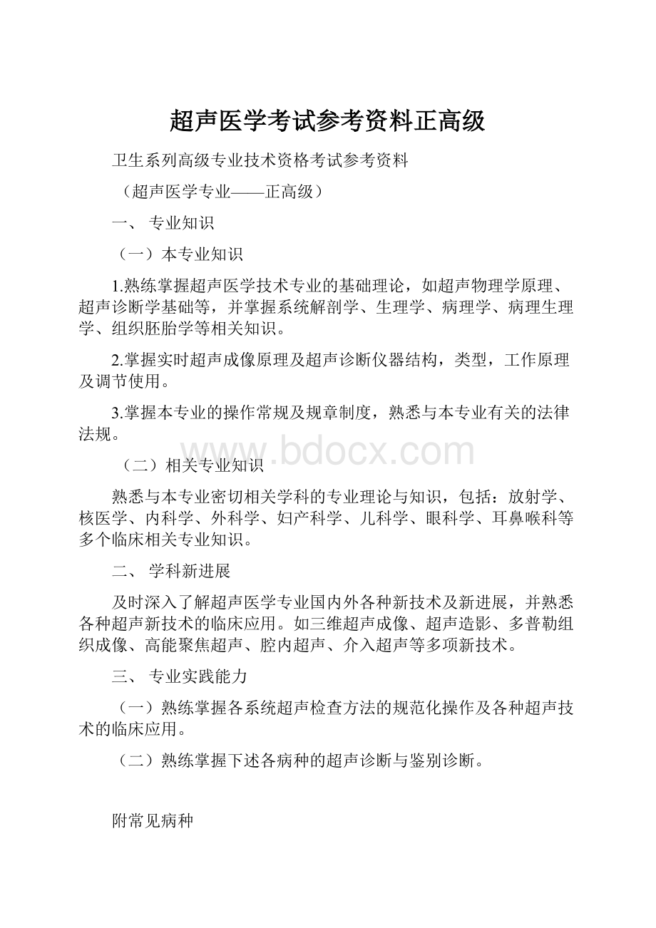 超声医学考试参考资料正高级.docx