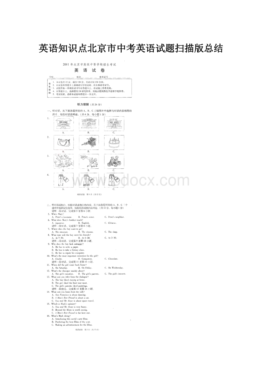 英语知识点北京市中考英语试题扫描版总结.docx