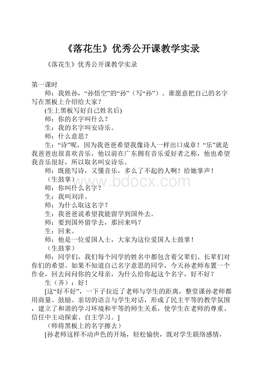 《落花生》优秀公开课教学实录.docx