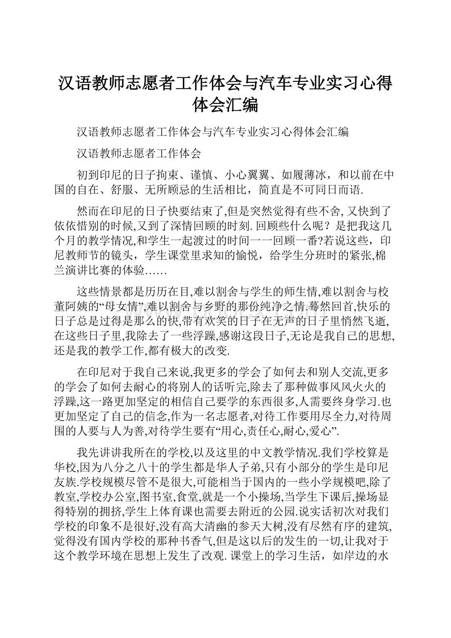 汉语教师志愿者工作体会与汽车专业实习心得体会汇编.docx