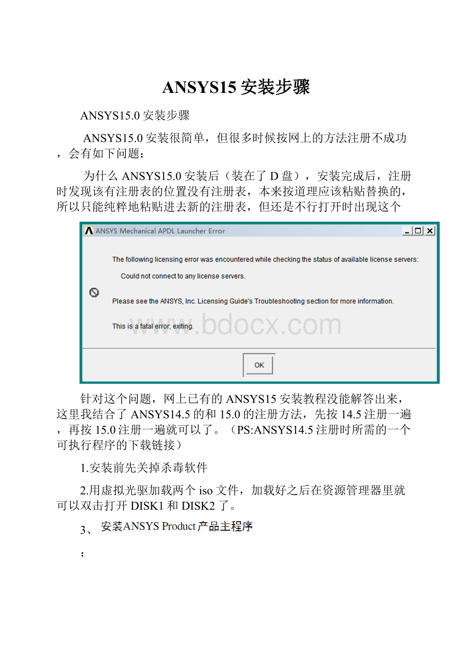 ANSYS15安装步骤.docx