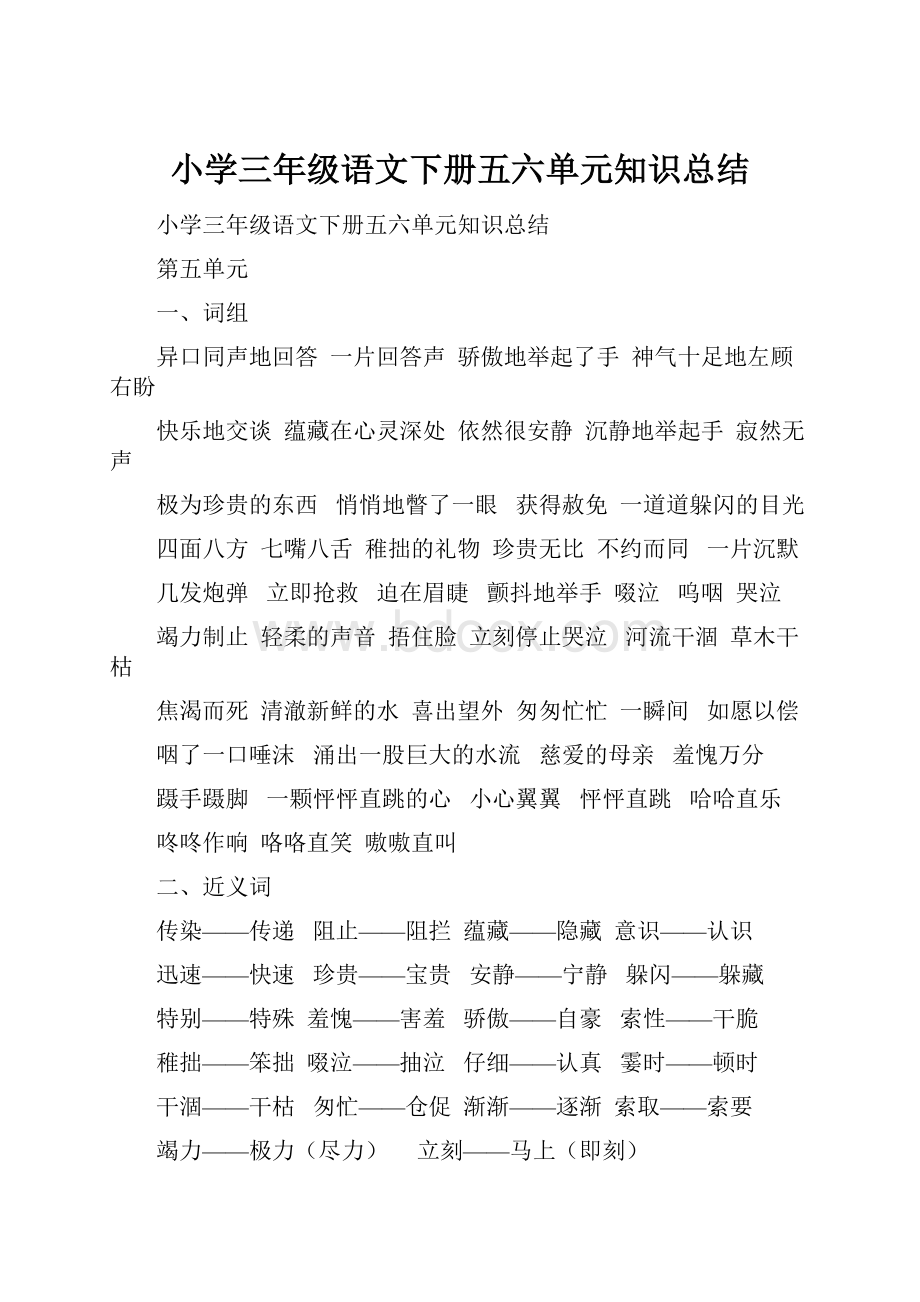 小学三年级语文下册五六单元知识总结.docx