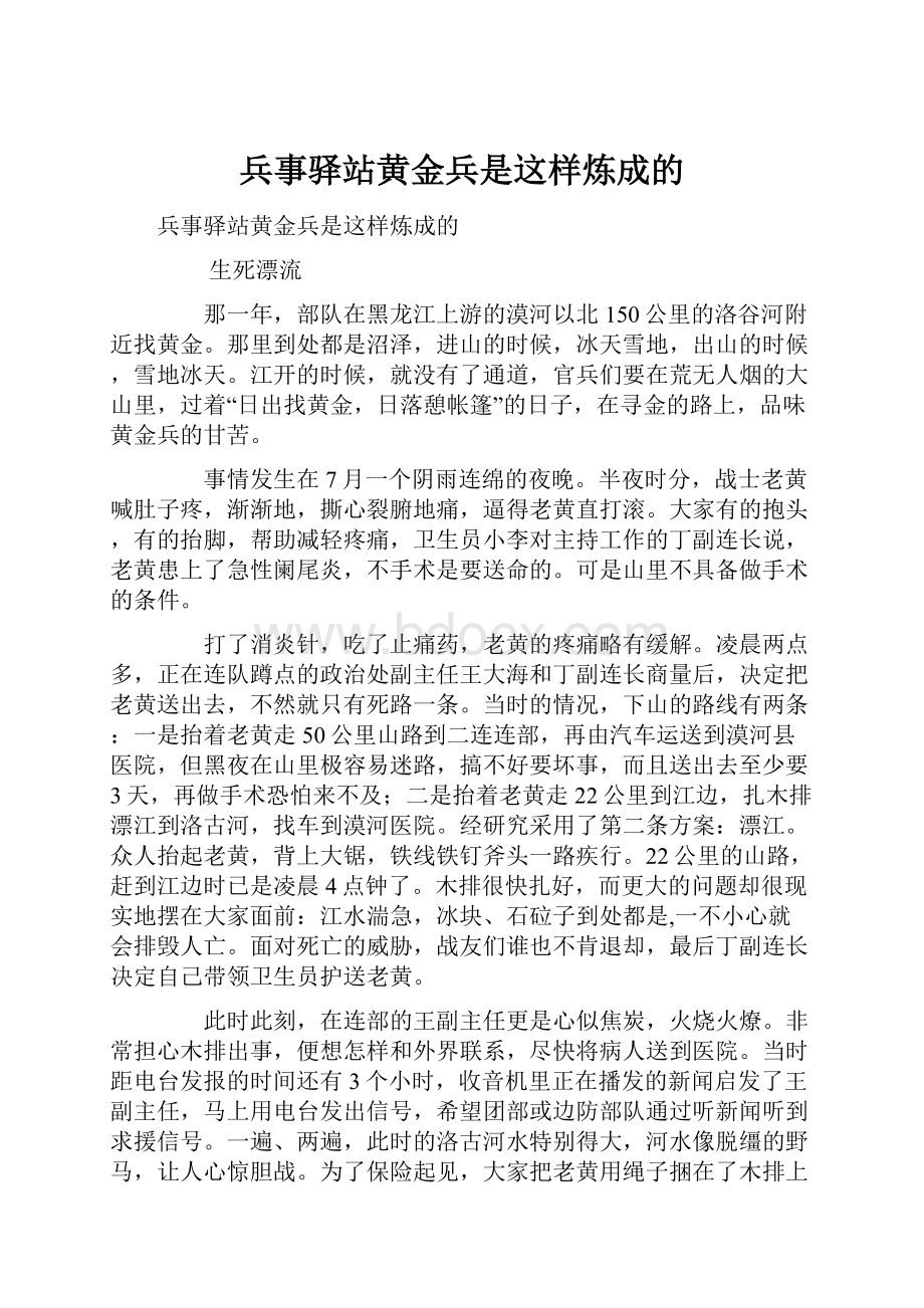 兵事驿站黄金兵是这样炼成的.docx_第1页