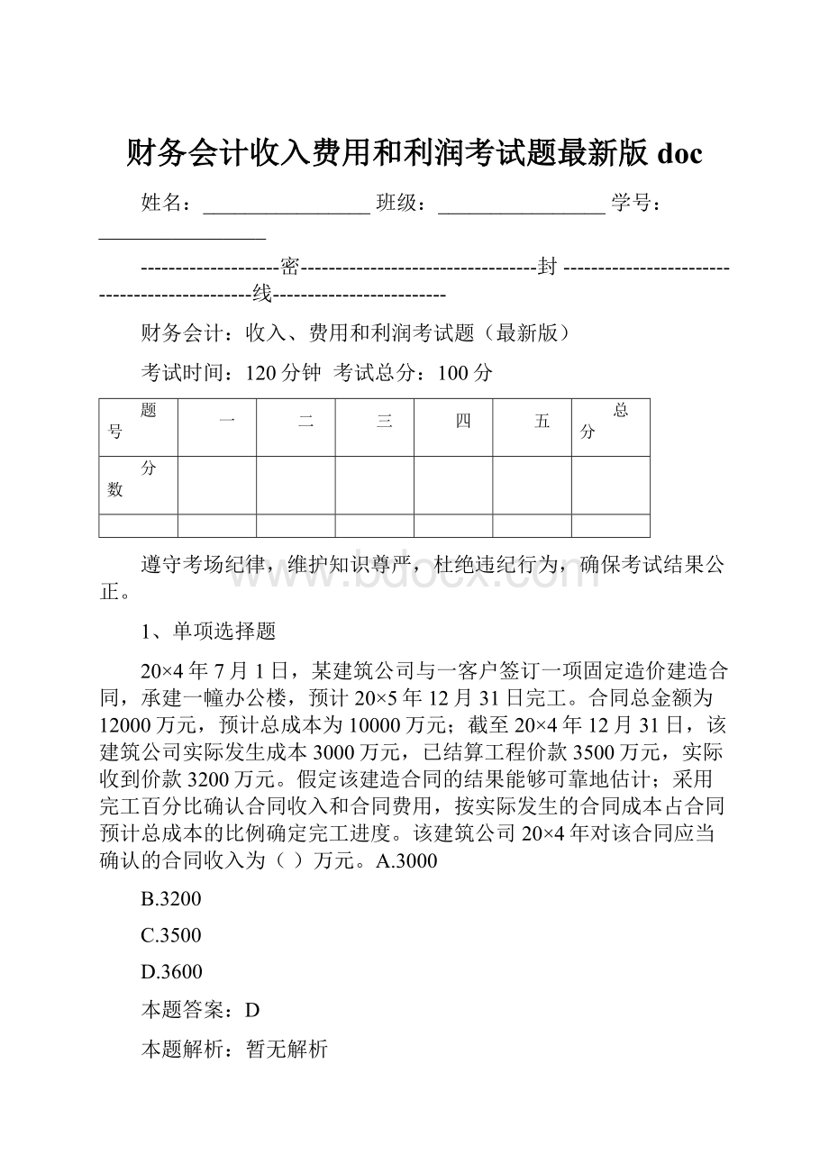 财务会计收入费用和利润考试题最新版doc.docx_第1页