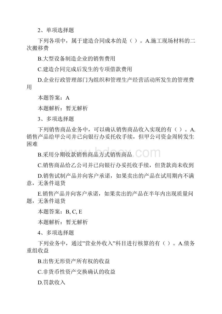 财务会计收入费用和利润考试题最新版doc.docx_第2页