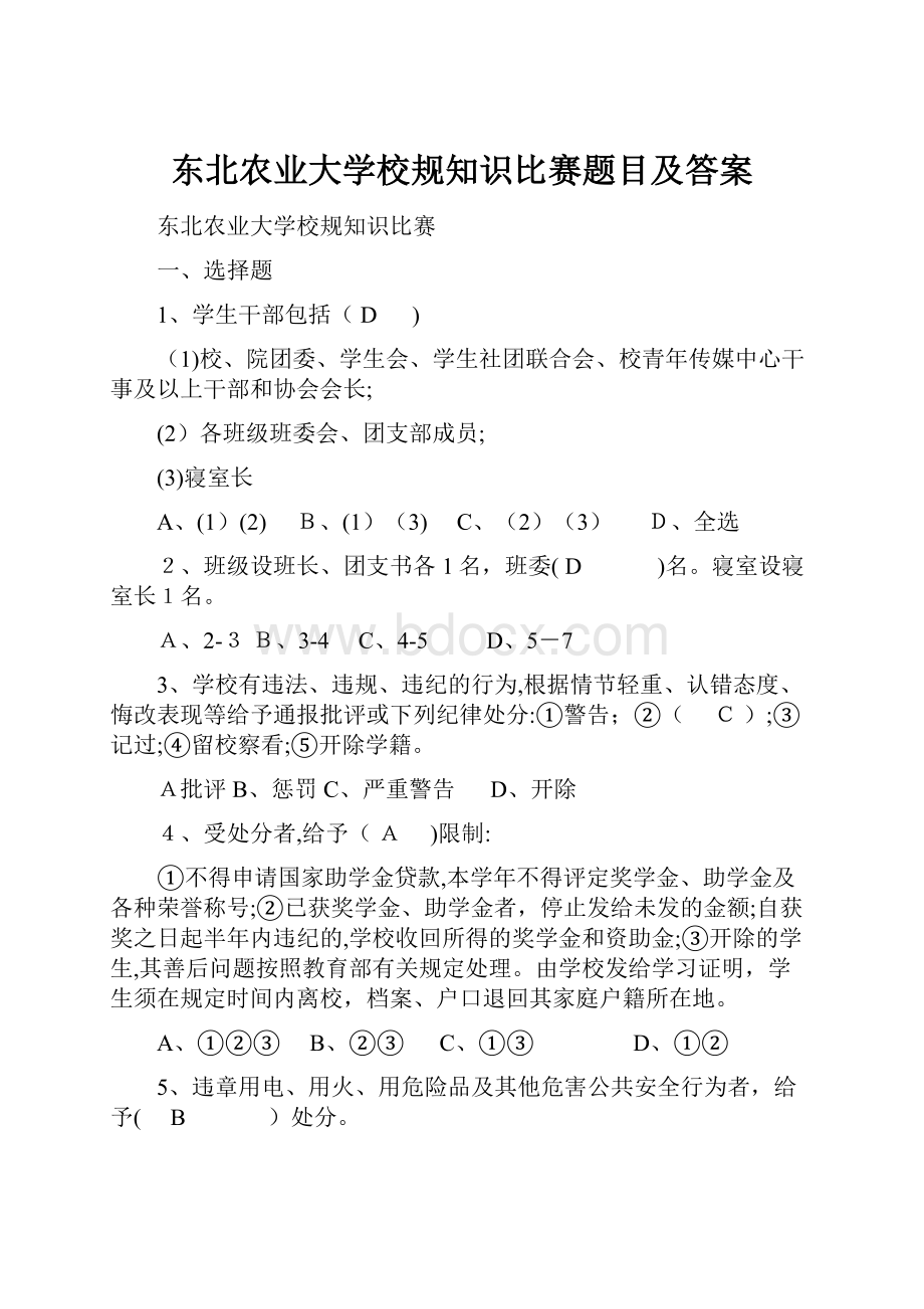 东北农业大学校规知识比赛题目及答案.docx