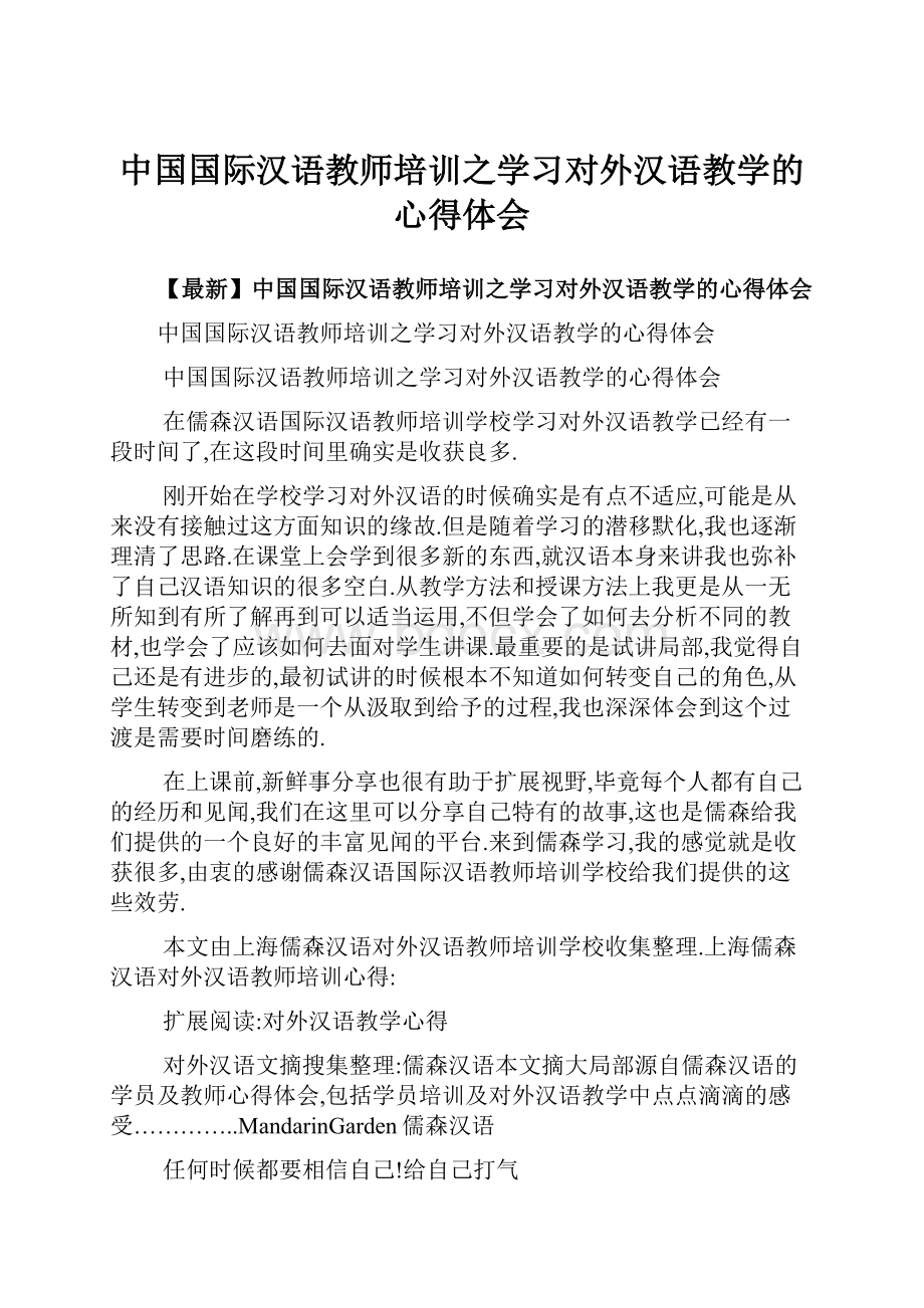 中国国际汉语教师培训之学习对外汉语教学的心得体会.docx